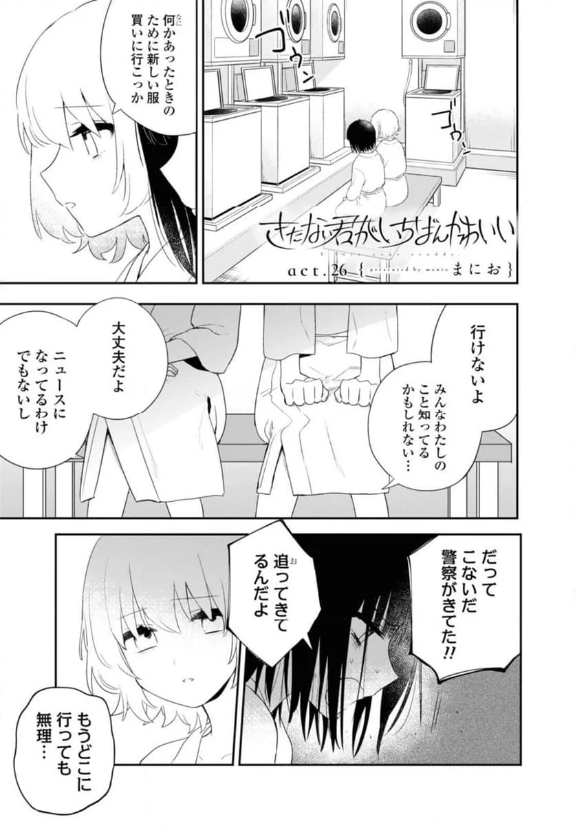 きたない君がいちばんかわいい 第26.1話 - Page 1