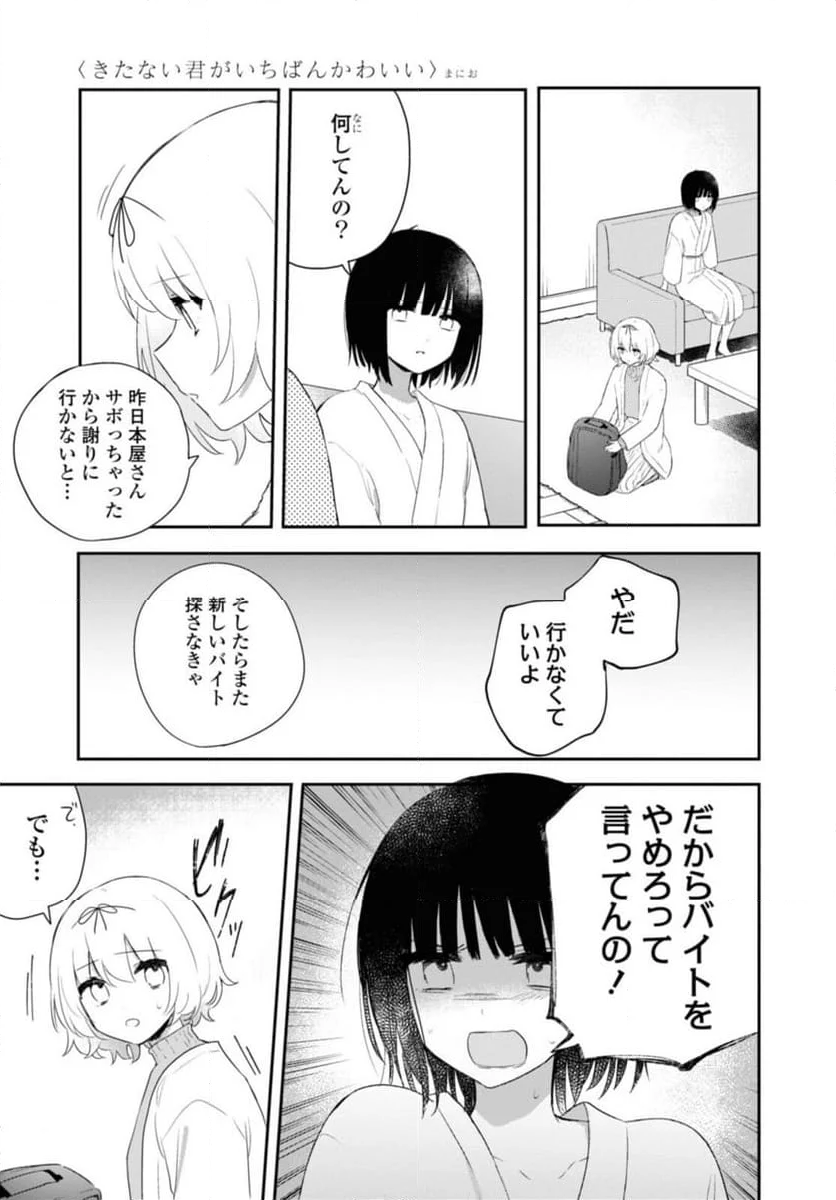 きたない君がいちばんかわいい 第26.1話 - Page 3