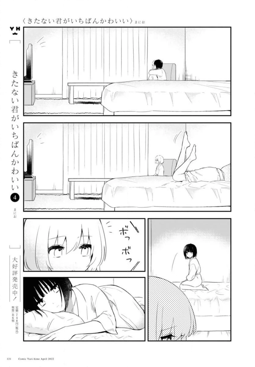 きたない君がいちばんかわいい - 第26.1話 - Page 5