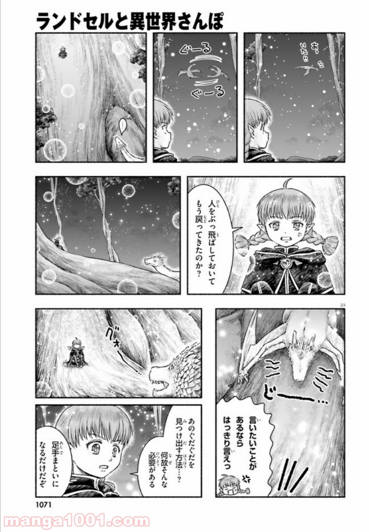 ランドセルと異世界さんぽ 第10話 - Page 23