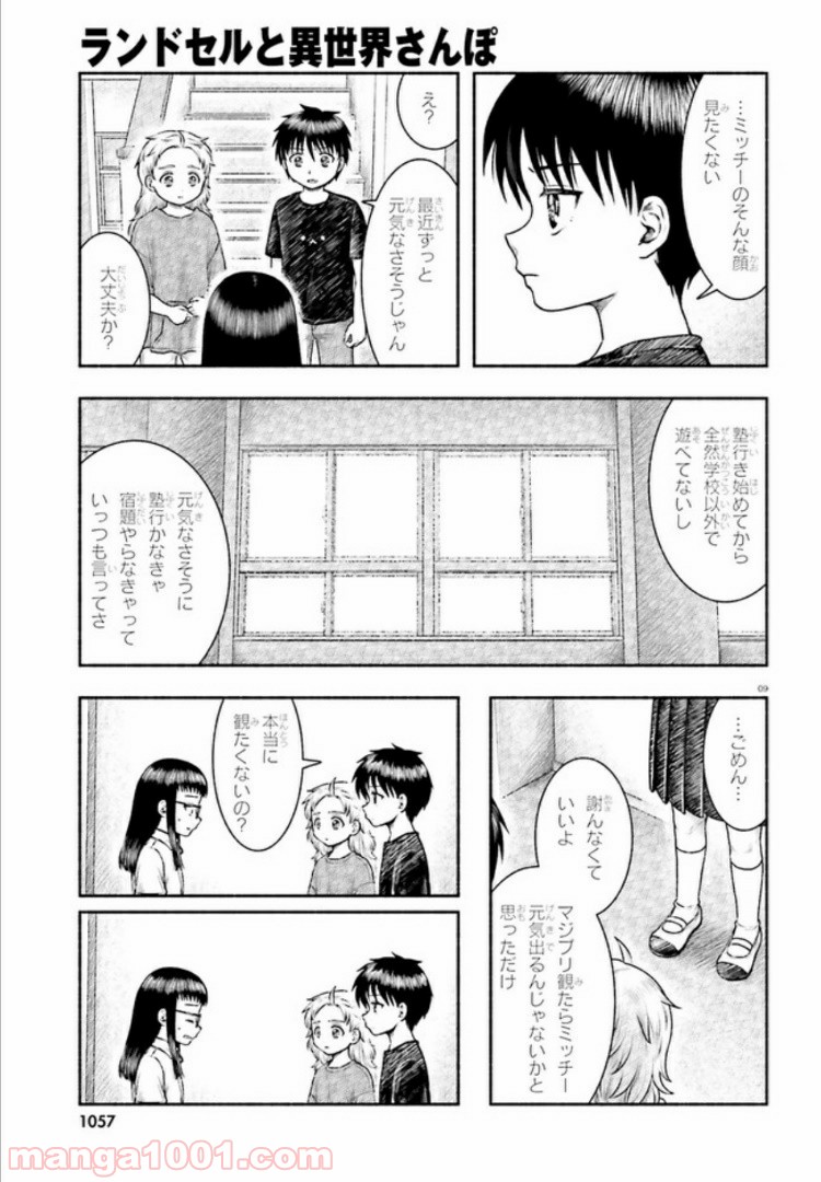 ランドセルと異世界さんぽ 第10話 - Page 9