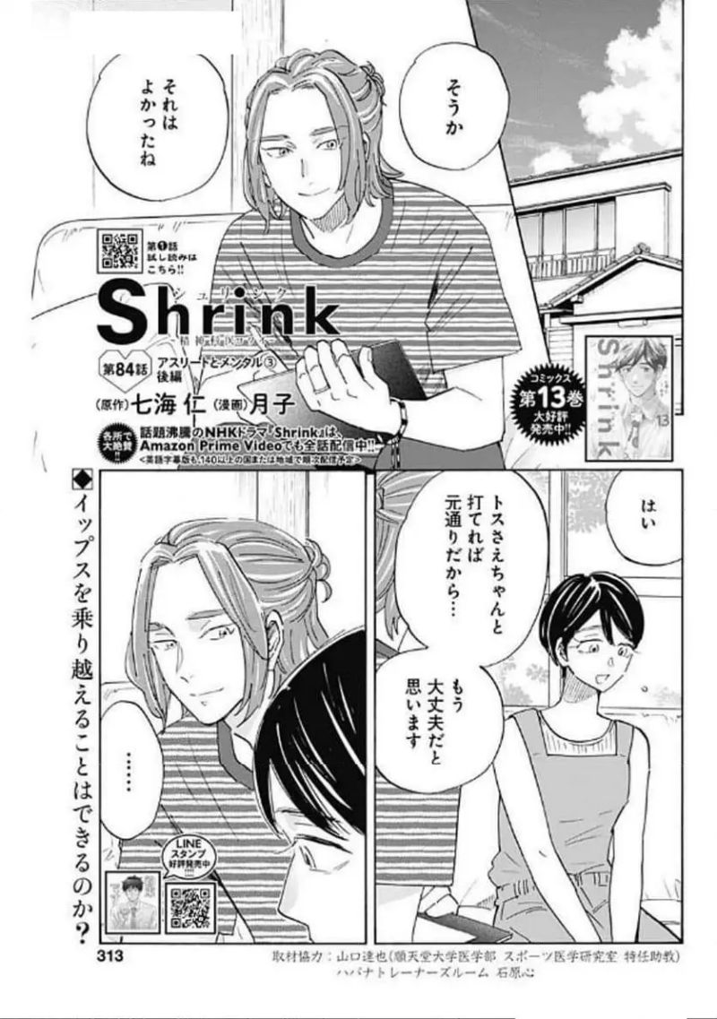 Shrink〜精神科医ヨワイ〜 - 第84話 - Page 1