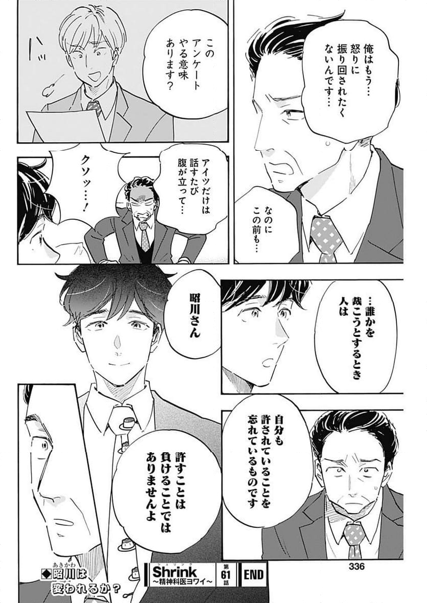 Shrink〜精神科医ヨワイ〜 第61話 - Page 24