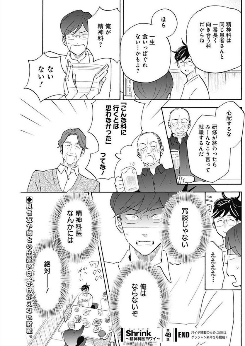 Shrink〜精神科医ヨワイ〜 第49話 - Page 43