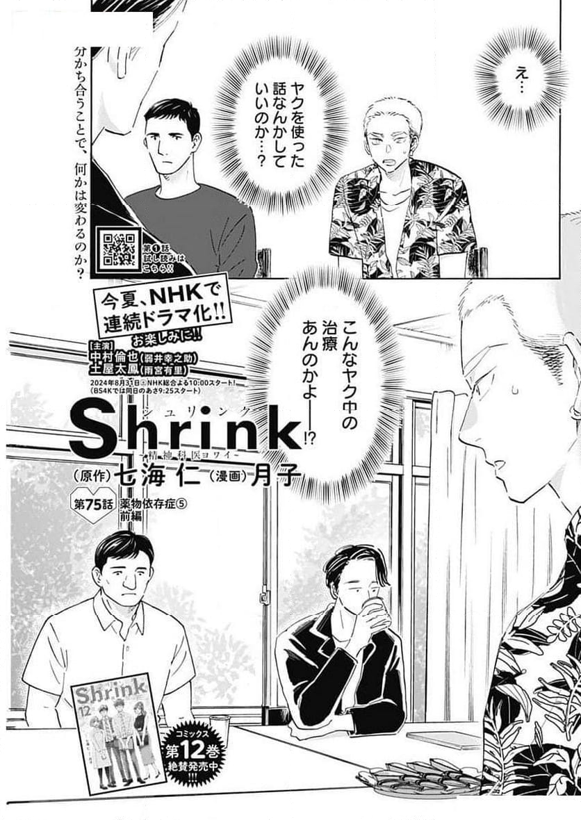 Shrink〜精神科医ヨワイ〜 第75話 - Page 3