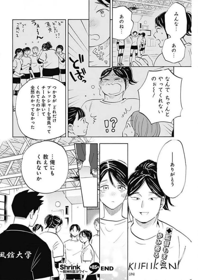 Shrink〜精神科医ヨワイ〜 - 第85話 - Page 24