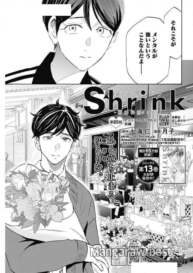 Shrink〜精神科医ヨワイ〜 第85話 - Page 5