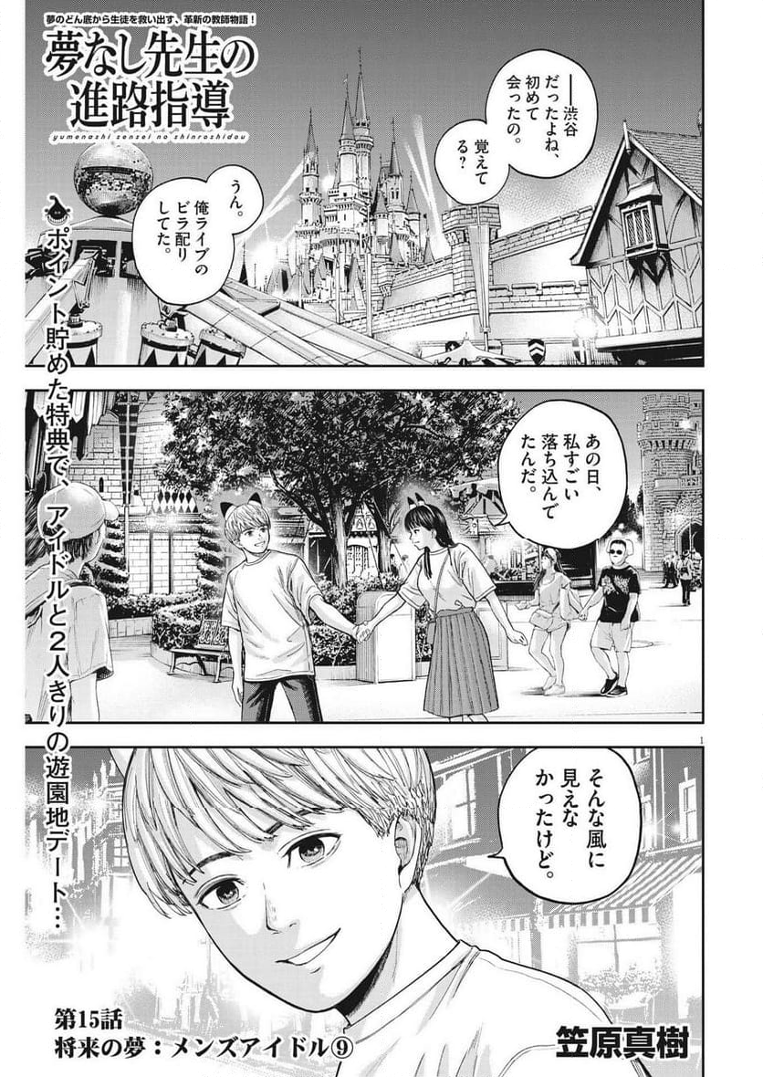 夢無し先生の進路指導 第15話 - Page 1