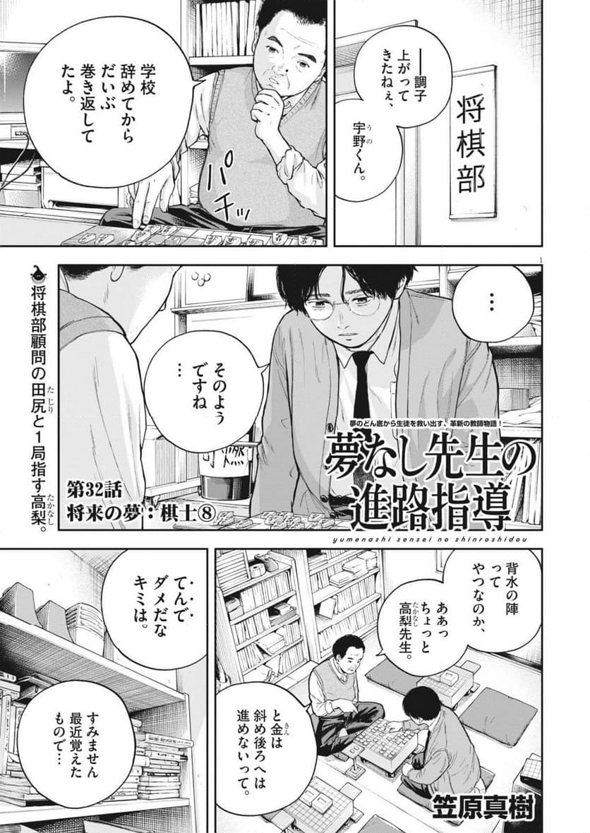 夢無し先生の進路指導 第32話 - Page 1