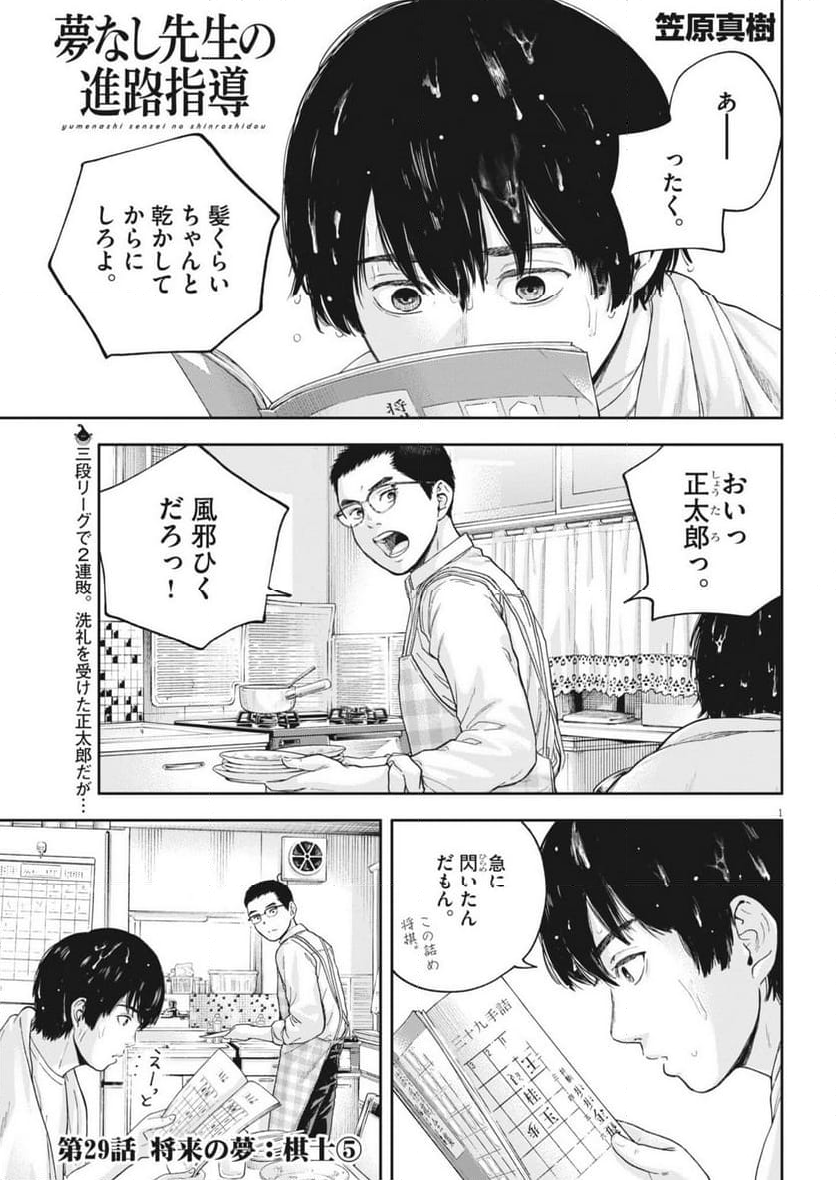 夢無し先生の進路指導 第29話 - Page 1