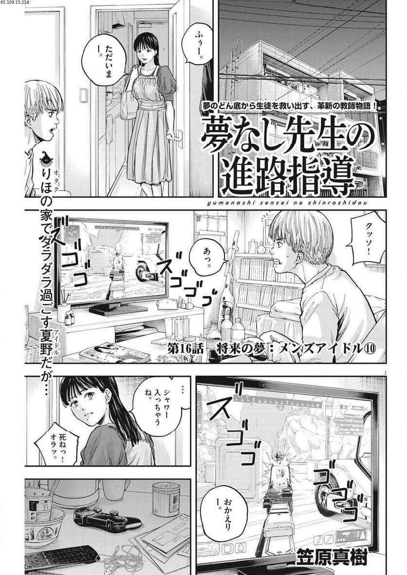 夢無し先生の進路指導 第16話 - Page 1