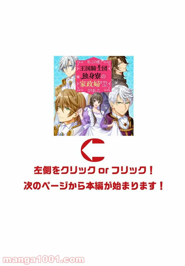 私この度、王国騎士団独身寮の家政婦をすることになりました 第22.4話 - Page 1