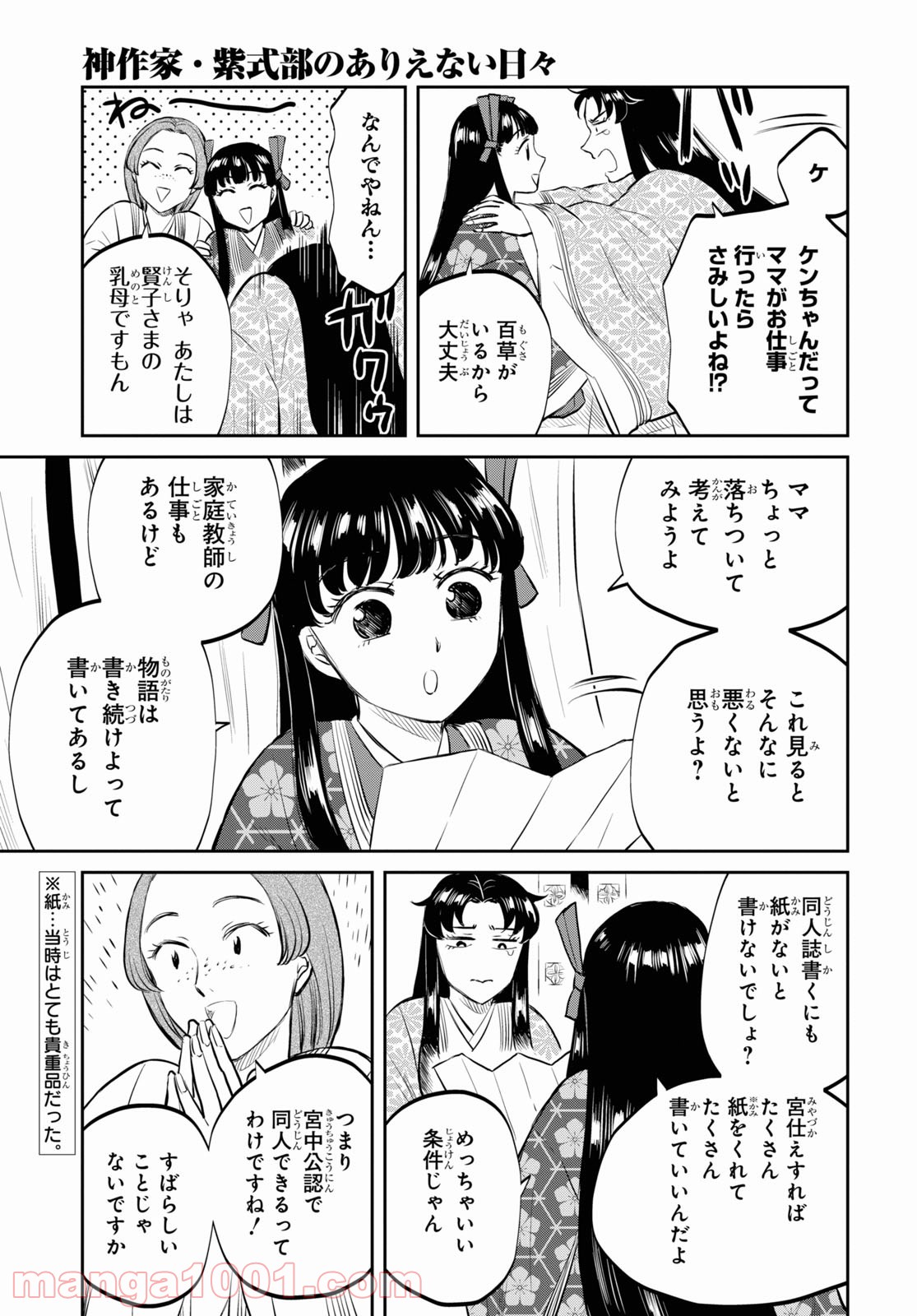 神作家・紫式部のありえない日々 第1話 - Page 9