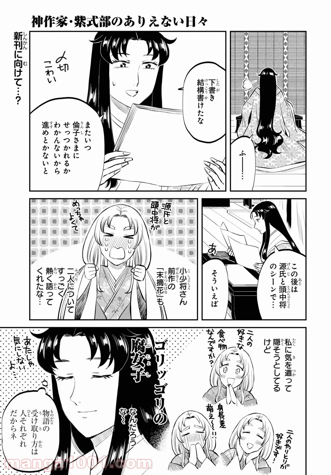 神作家・紫式部のありえない日々 第5話 - Page 1