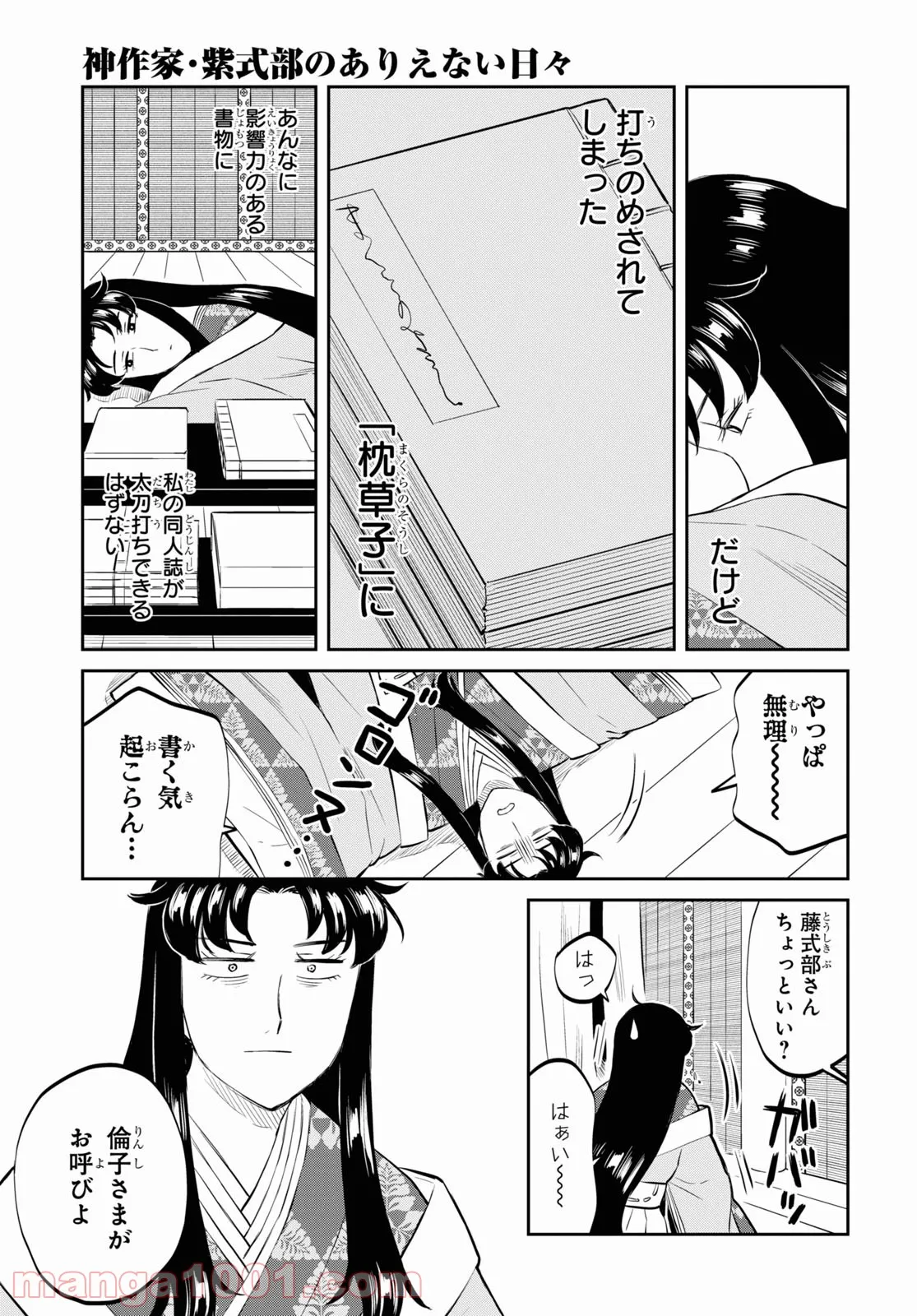 神作家・紫式部のありえない日々 第4話 - Page 5