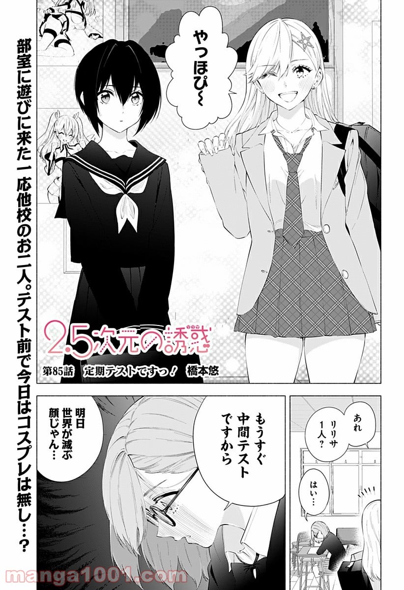 2.5次元の誘惑 - 第85話 - Page 1