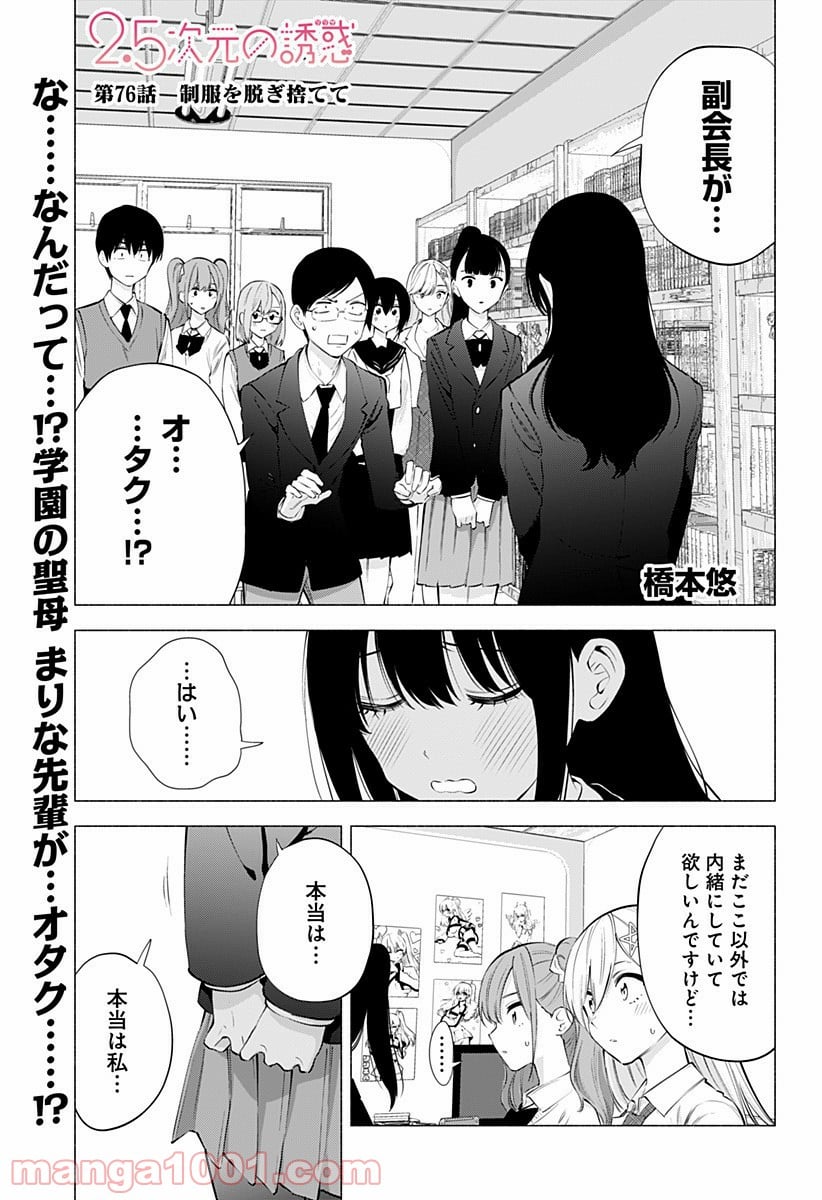 2.5次元の誘惑 - 第76話 - Page 1