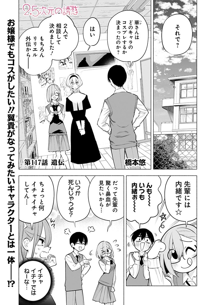 2.5次元の誘惑 - 第117話 - Page 1