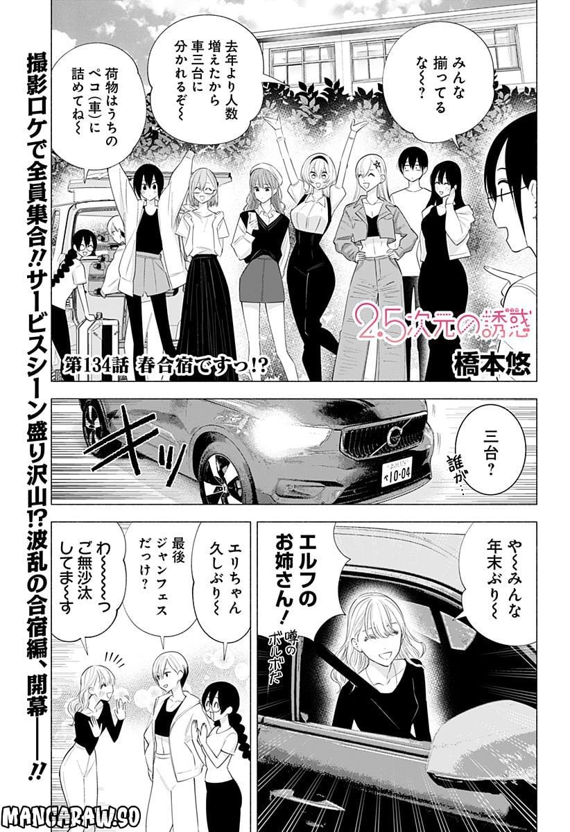 2.5次元の誘惑 - 第134話 - Page 1