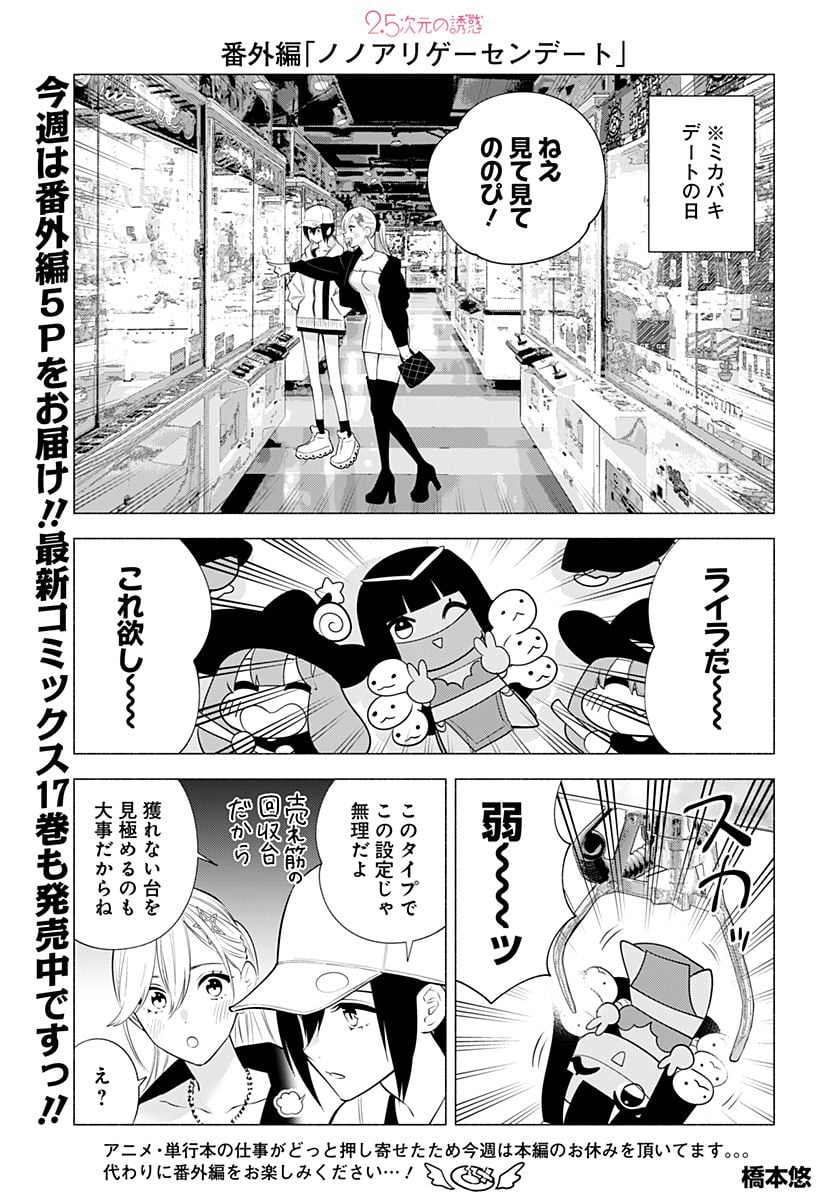 2.5次元の誘惑 - 第137.5話 - Page 1