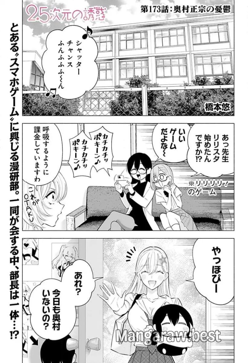 2.5次元の誘惑 第173話 - Page 1