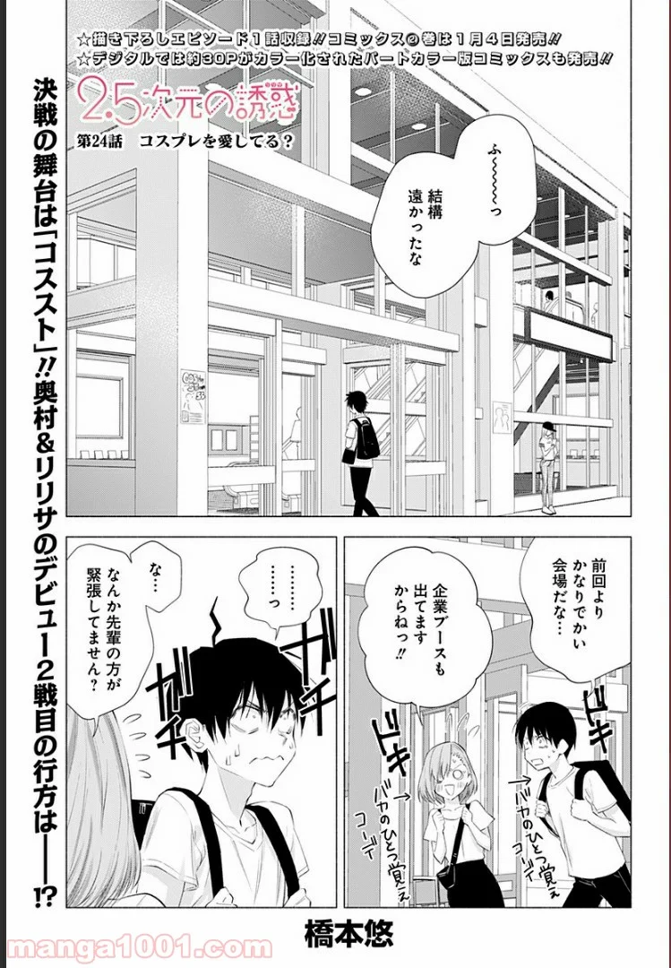 2.5次元の誘惑 - 第24話 - Page 1