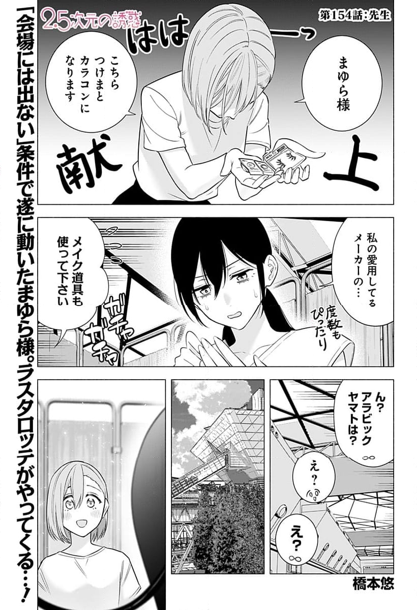 2.5次元の誘惑 - 第154話 - Page 1