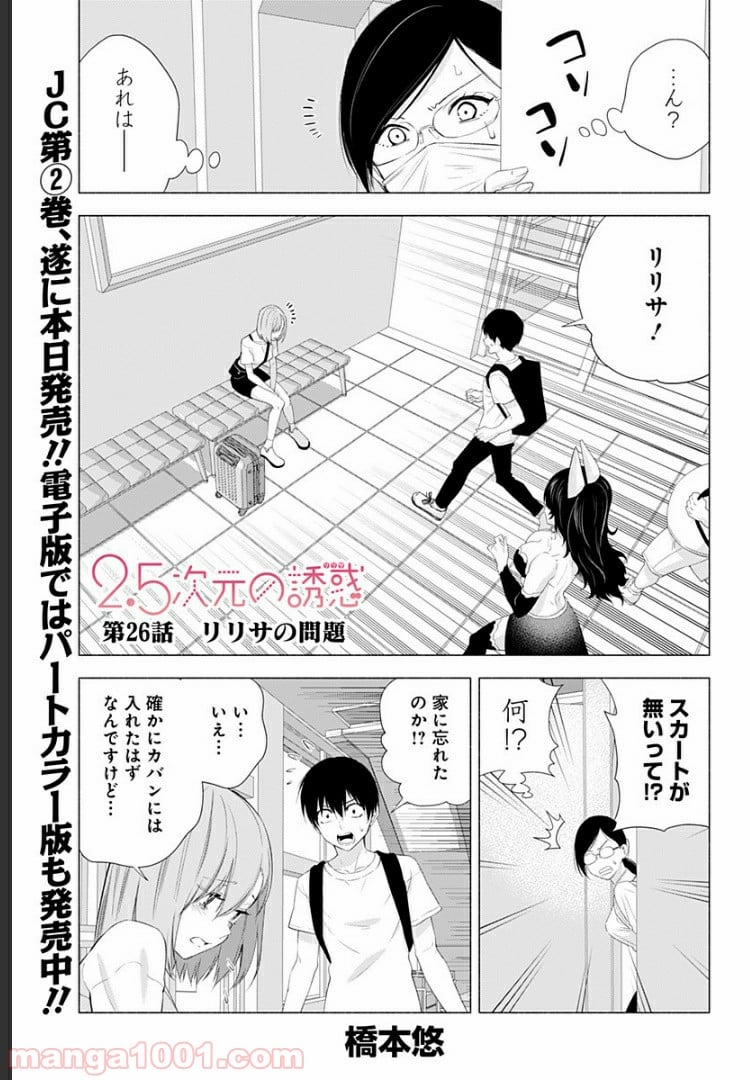 2.5次元の誘惑 - 第26話 - Page 1