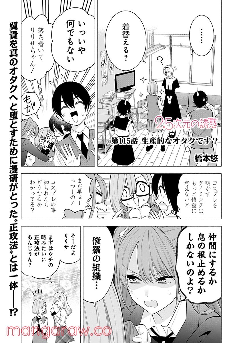 2.5次元の誘惑 - 第115話 - Page 1