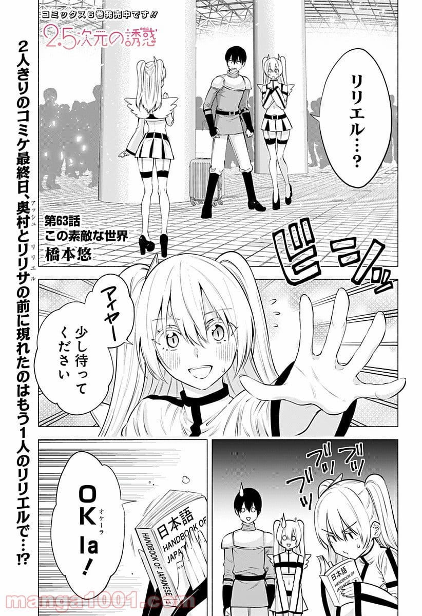 2.5次元の誘惑 - 第63話 - Page 1