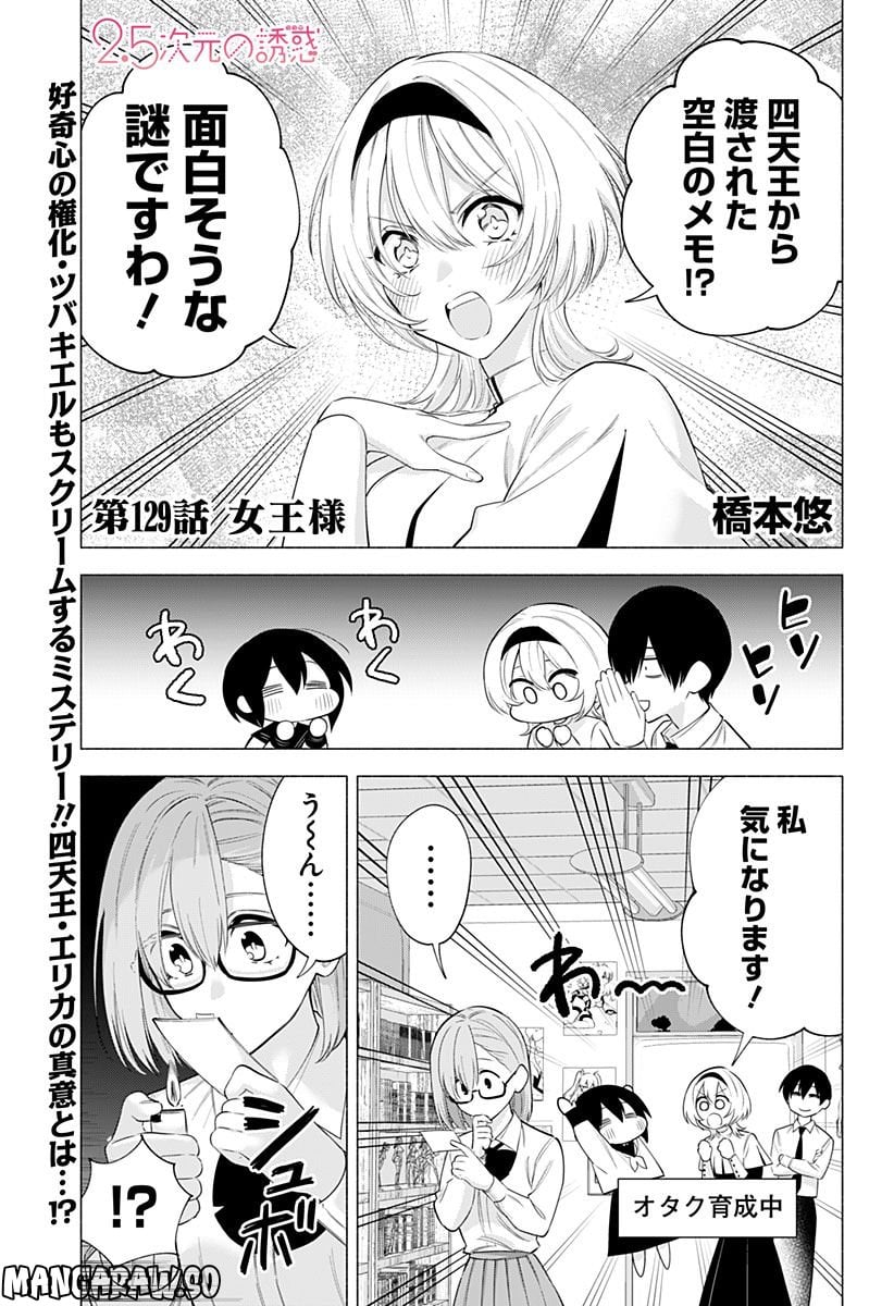 2.5次元の誘惑 - 第129話 - Page 1