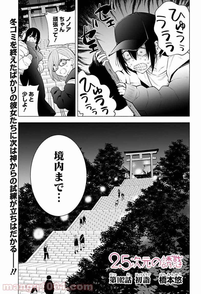 2.5次元の誘惑 - 第102話 - Page 1