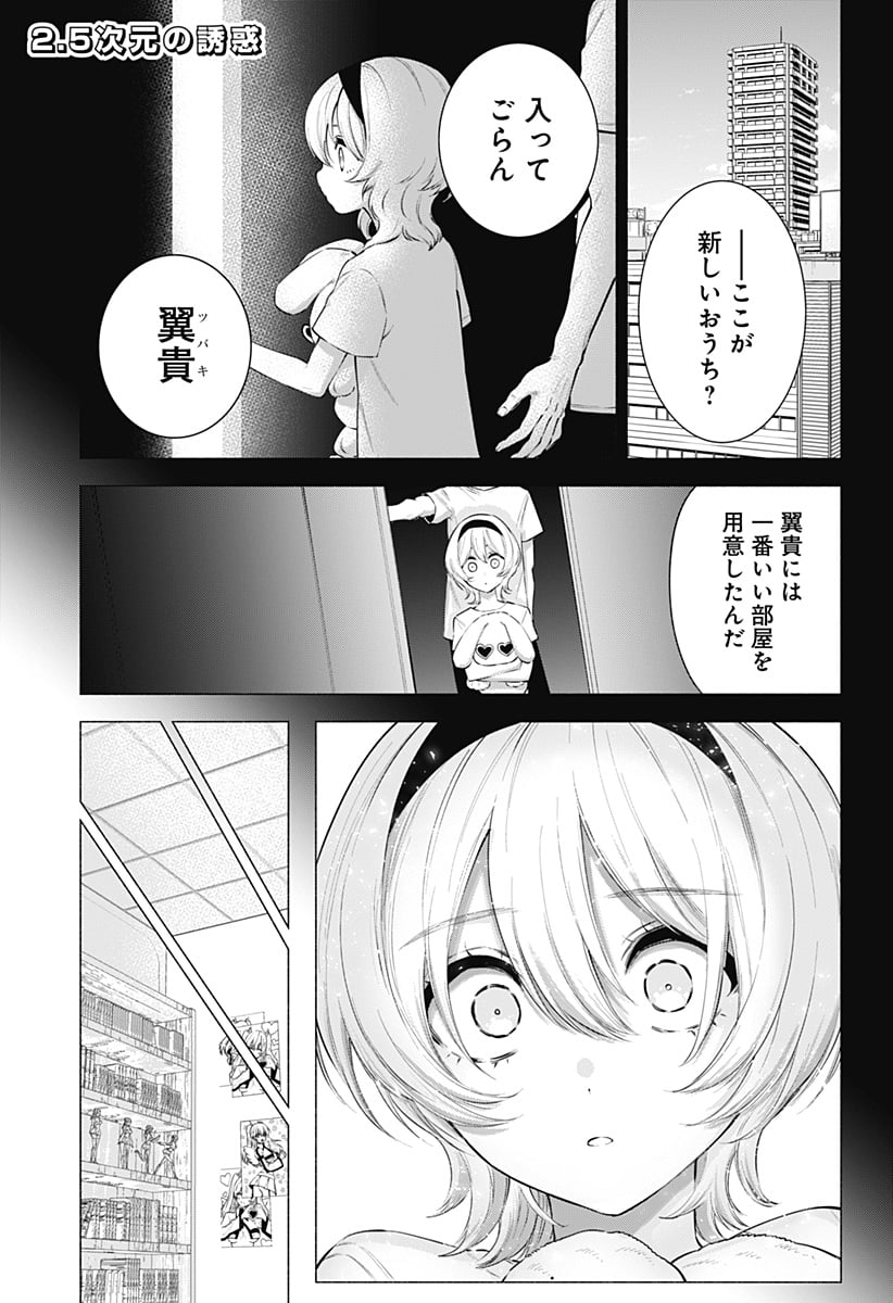 2.5次元の誘惑 - 第114話 - Page 1