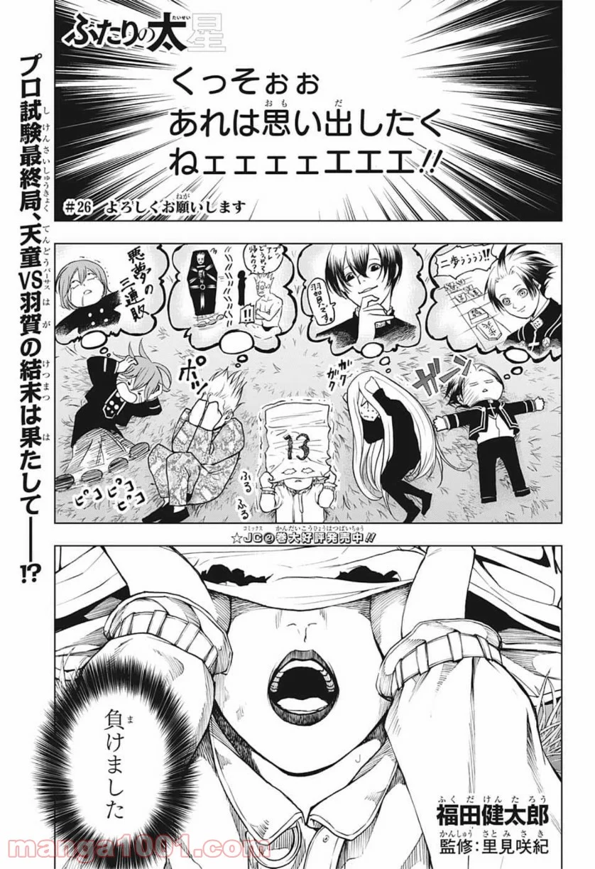 ふたりの太星 第26話 - Page 1