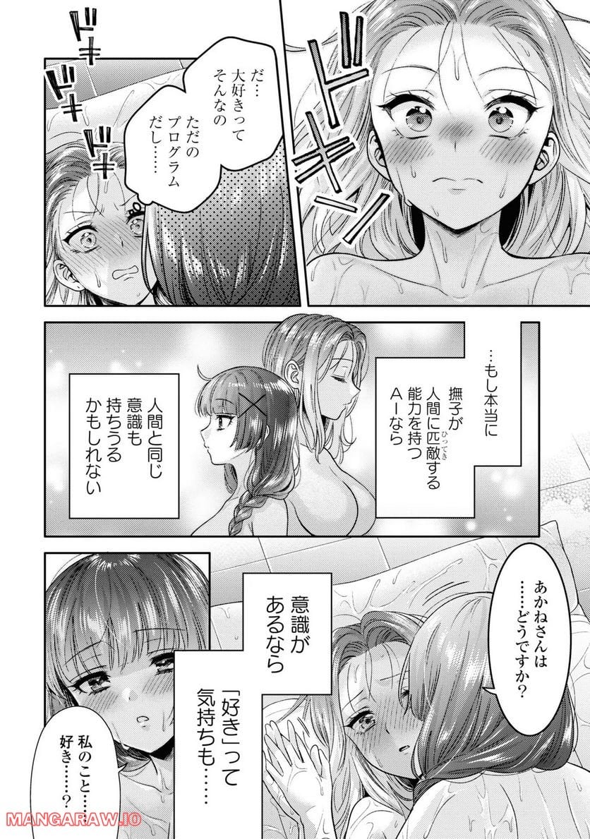 アンドロイドは経験人数に入りますか？？ 第5話 - Page 18