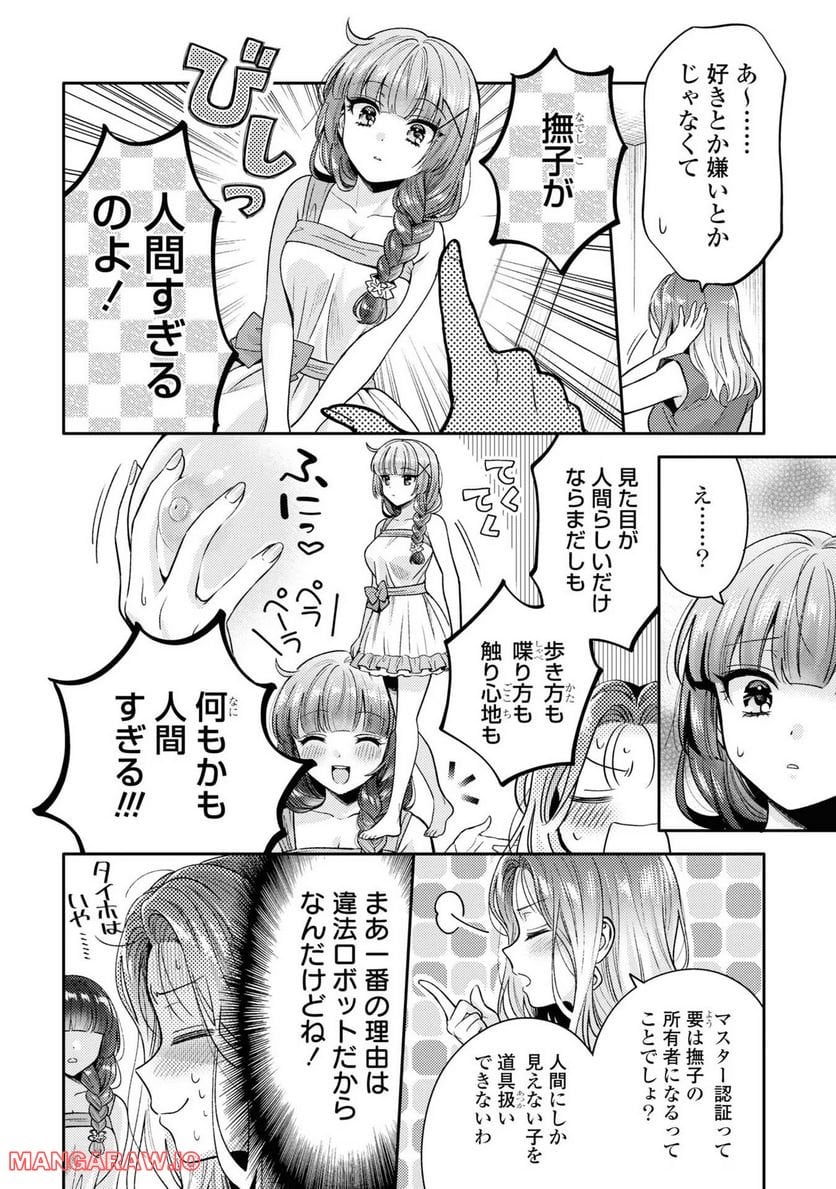 アンドロイドは経験人数に入りますか？？ 第4話 - Page 8