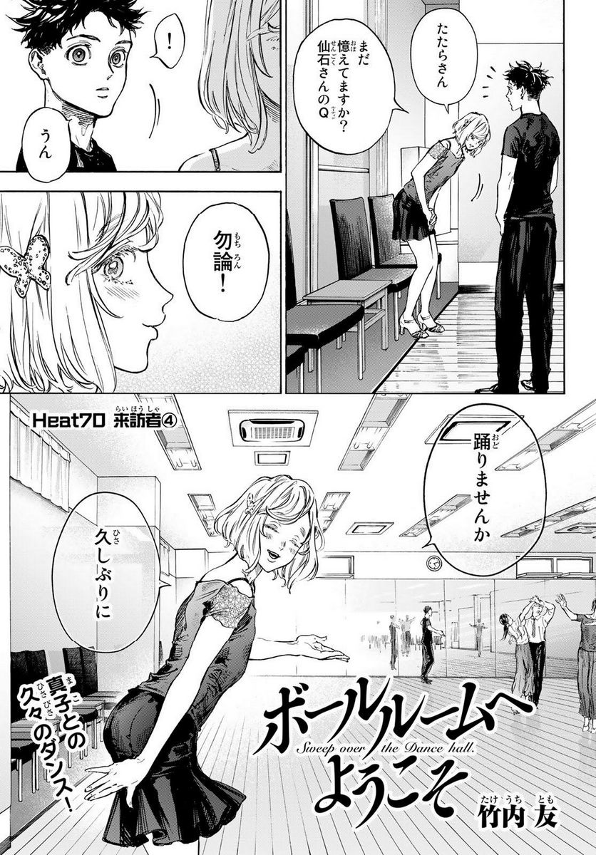 ボールルームへようこそ (Sweep over the Dance hall) - 第70話 - Page 1