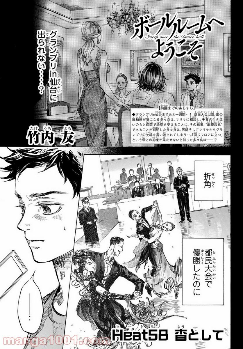 ボールルームへようこそ (Sweep over the Dance hall) - 第58話 - Page 1