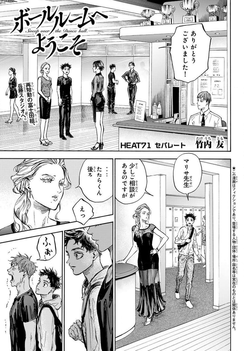 ボールルームへようこそ (Sweep over the Dance hall) 第71話 - Page 1