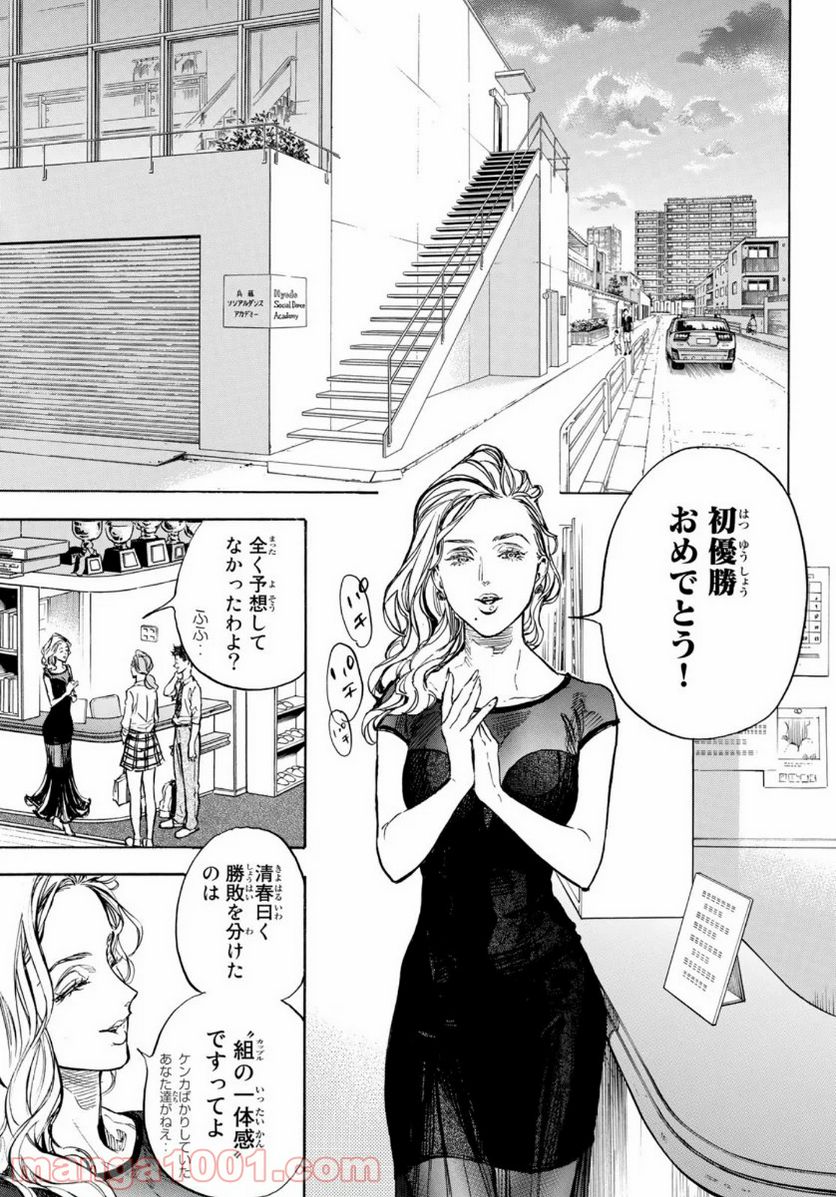 ボールルームへようこそ (Sweep over the Dance hall) - 第55話 - Page 21