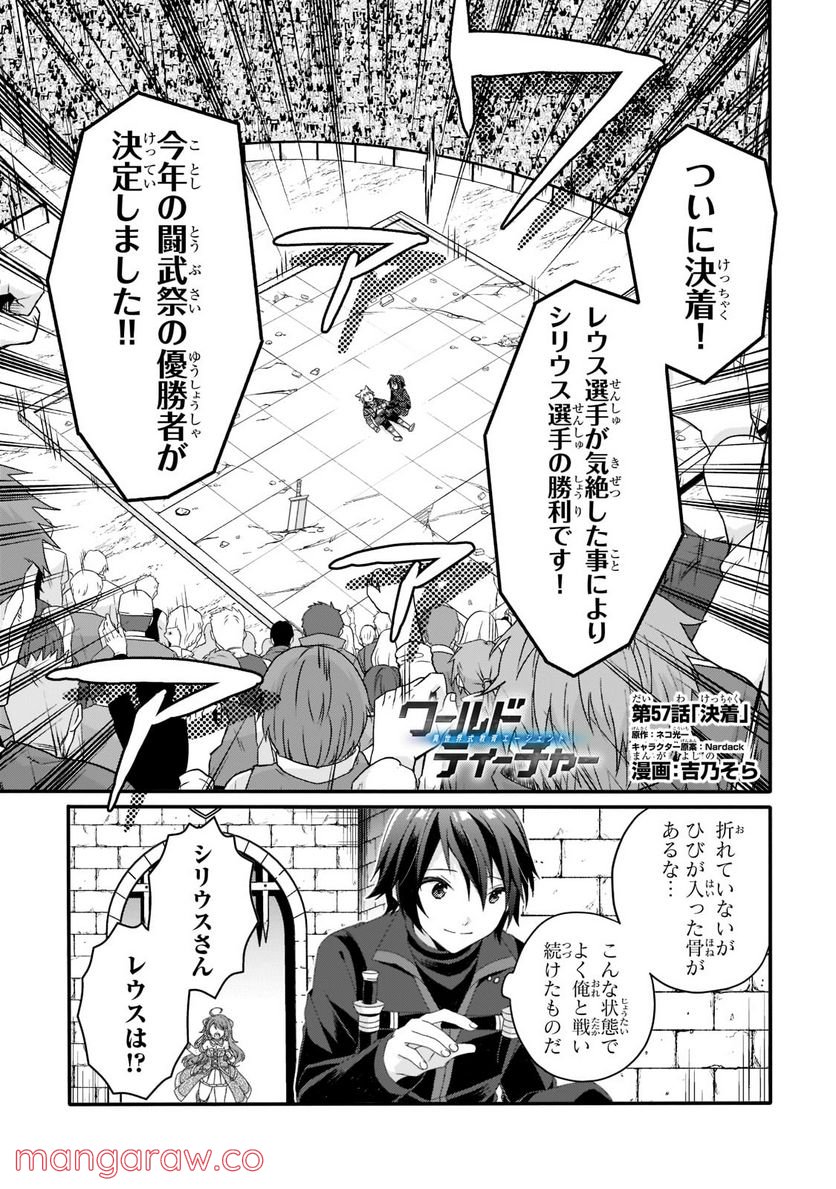 ワールド・ティーチャー 異世界式教育エージェント 第57話 - Page 1