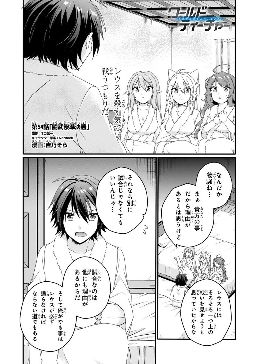 ワールド・ティーチャー 異世界式教育エージェント 第54話 - Page 1