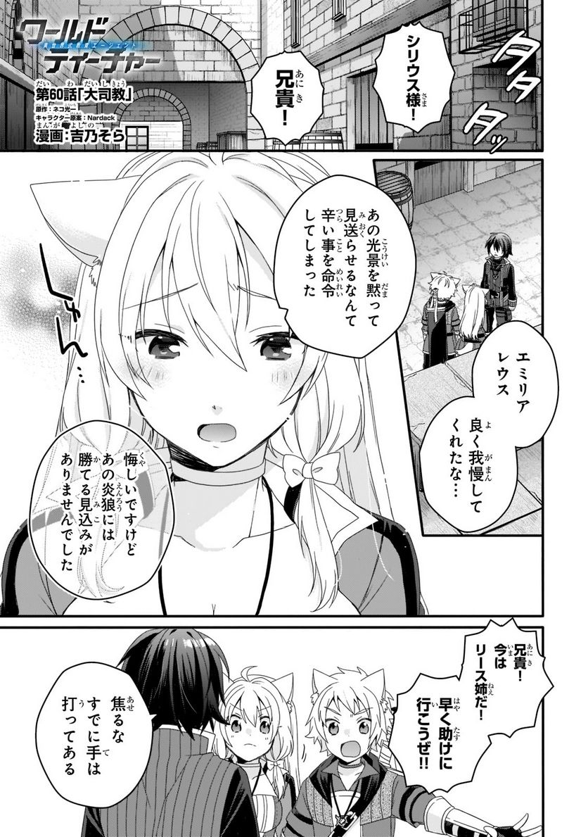 ワールド・ティーチャー 異世界式教育エージェント 第60.1話 - Page 1