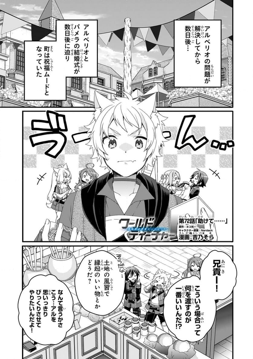 ワールド・ティーチャー 異世界式教育エージェント - 第72.1話 - Page 1