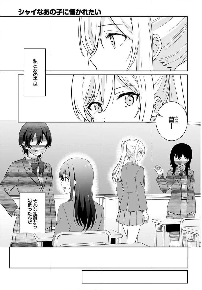 シャイなあの子に懐かれたい 第1話 - Page 3