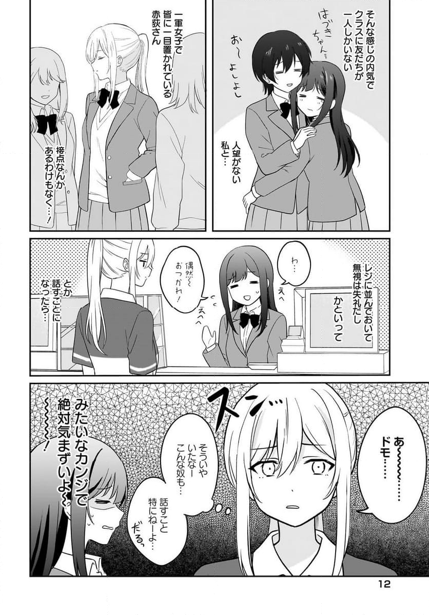 シャイなあの子に懐かれたい 第1話 - Page 8