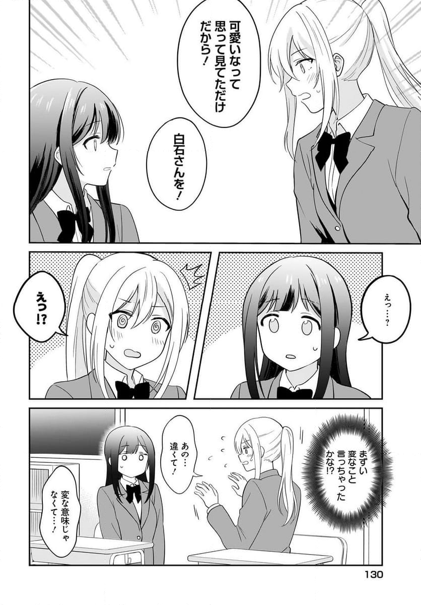 シャイなあの子に懐かれたい 第3話 - Page 14