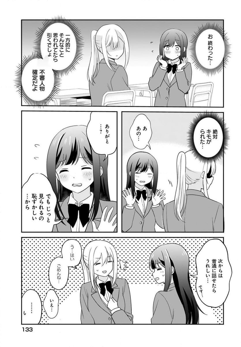 シャイなあの子に懐かれたい 第3話 - Page 17