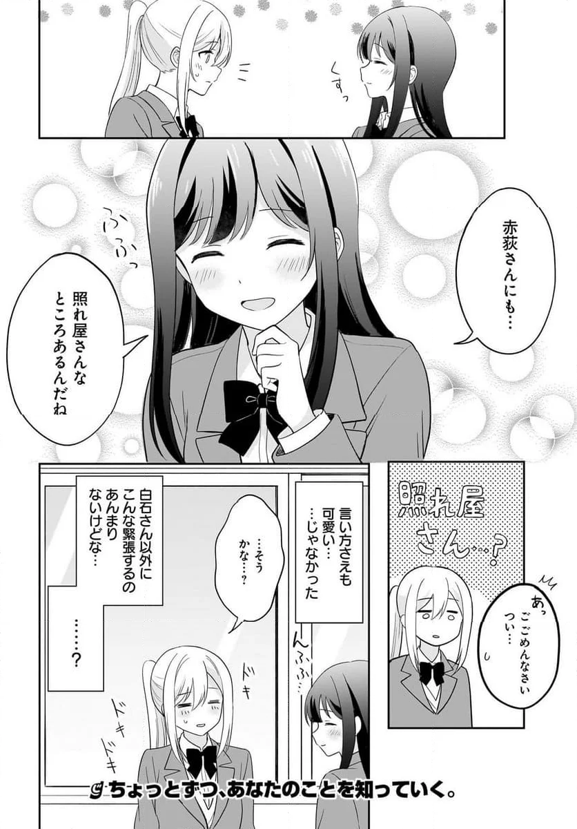 シャイなあの子に懐かれたい 第3話 - Page 18