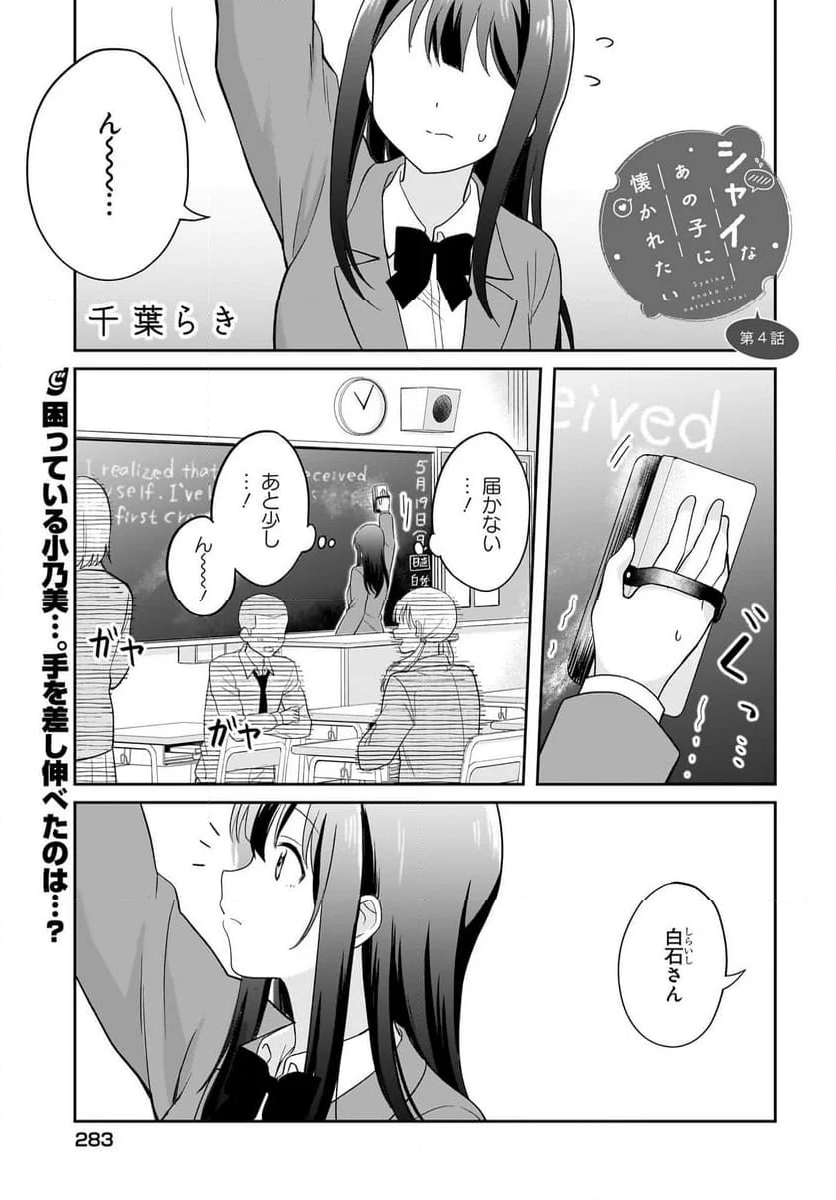 シャイなあの子に懐かれたい 第4話 - Page 1